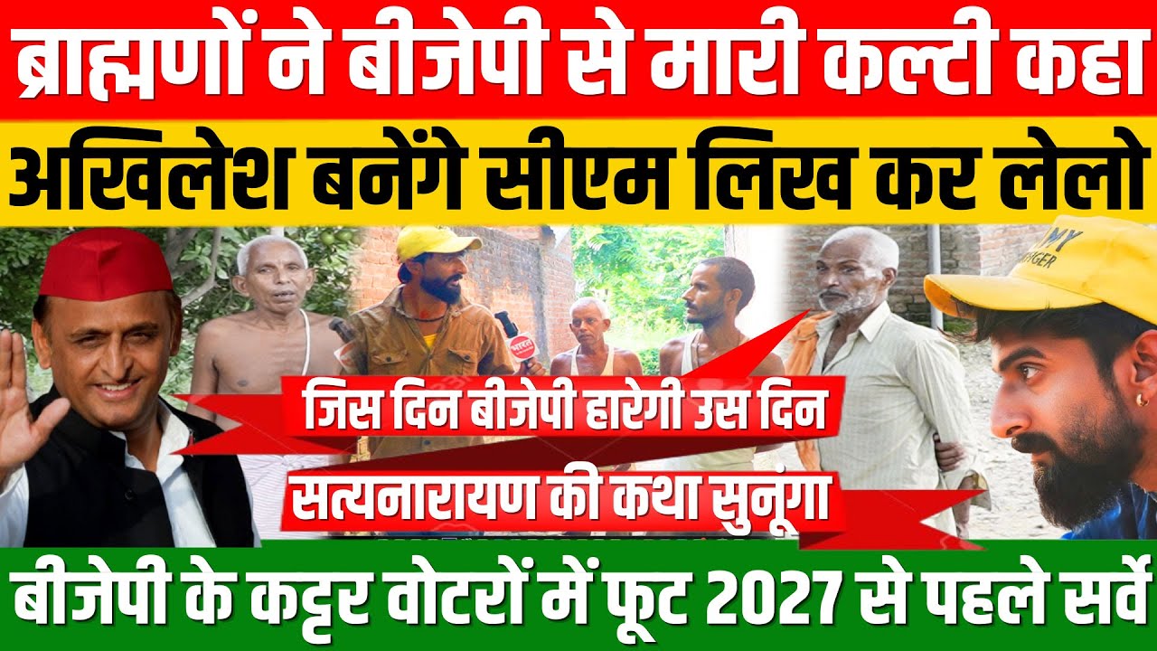 बीजेपी के कट्टर ब्राह्मण वोटरों में फूट, ब्राह्मणों ने BJP को दिया श्राप कहा अब अखिलेश बनेगे CM