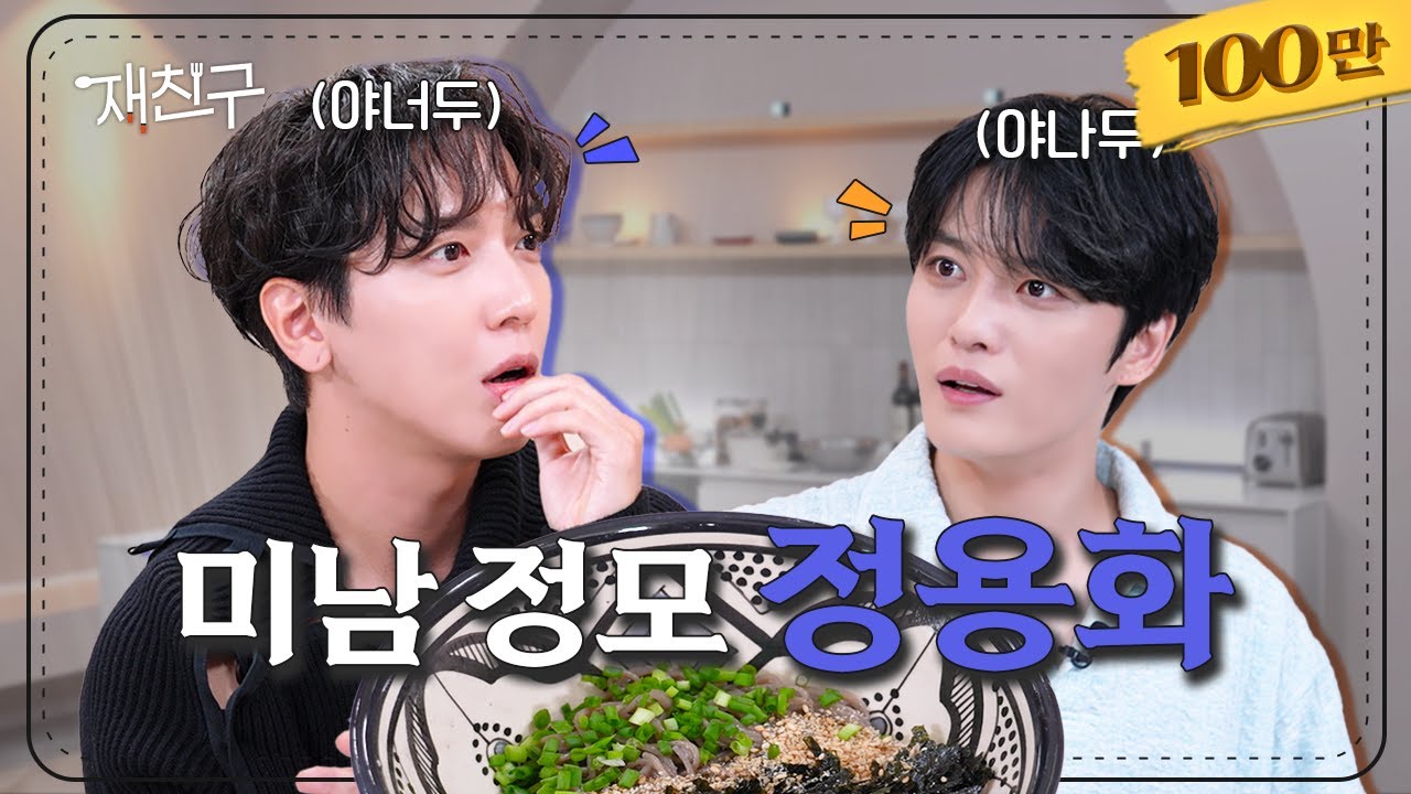 [SUB] 미남들은 원래 이렇게 공통점이 많나요? │ 재친구 Ep.9 │ #김재중 #정용화