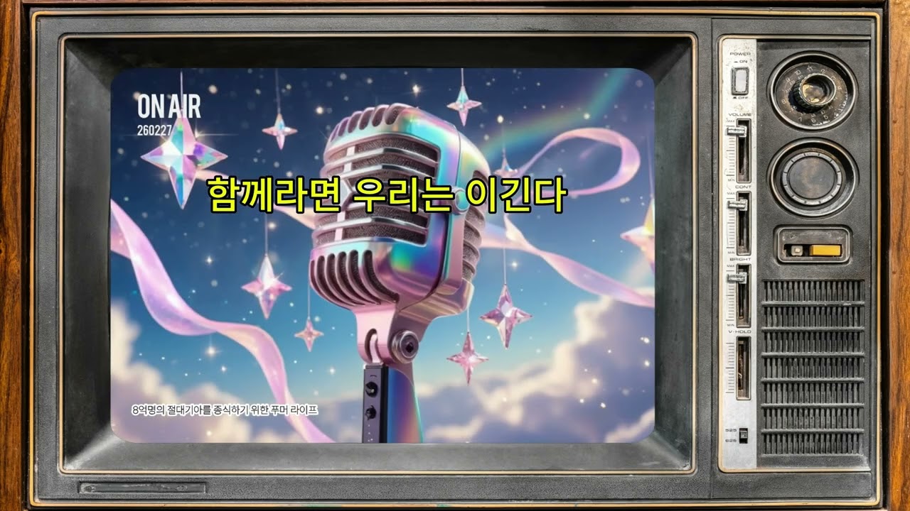 🎥 다함께품 뮤직 트랙 9 (함께라서 이긴다!) 트로트ver.