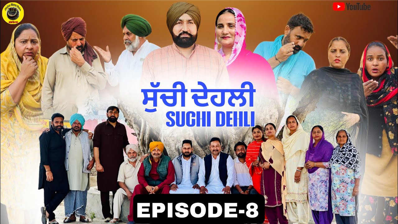ਸੁੱਚੀ ਦੇਹਲੀ (ਭਾਗ-8) Suchi Dehli (Ep-8) New Latest Punjabi Short Movie 2026 ! Dhillon Mansa wala