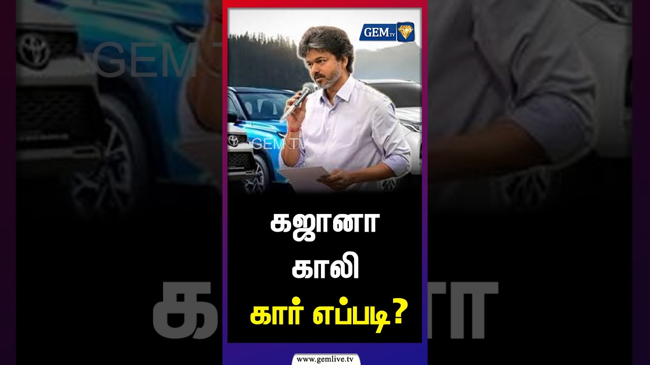 அரசு கஜானா காலி! கார் எப்படி முடியும்? | CM Vijay | TVK | DMK | TN Assembly