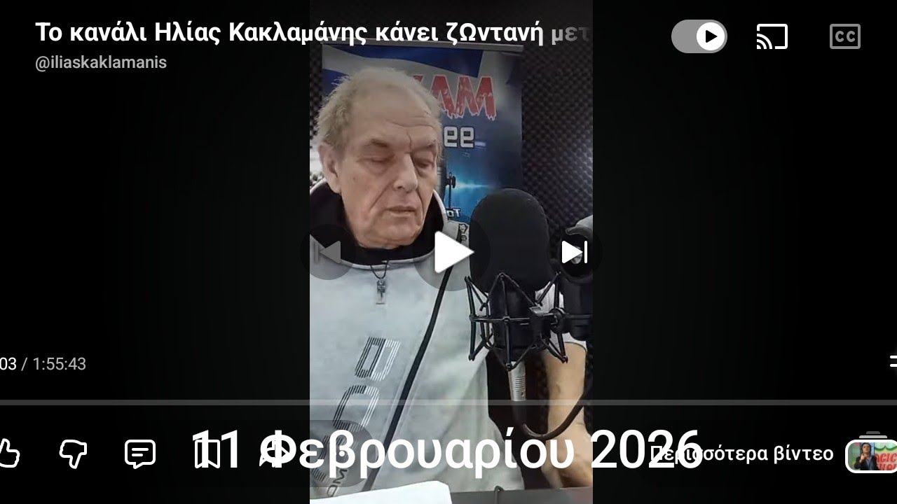 Το κανάλι Ηλίας Κακλαμάνης κάνει ζωντανή μετάδοση!