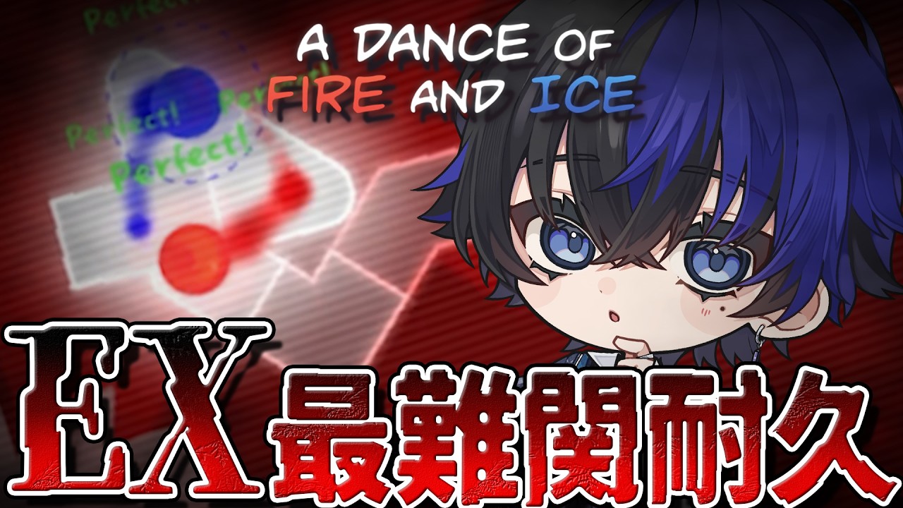 【A Dance of Fire and Ice】EX最難関ステージを『ノーミスクリア』するまで終われません。【らみ/ブラフラ】