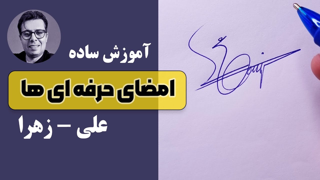 آموزش قدم به قدم امضا و شخصی سازی | حرفه ای ها