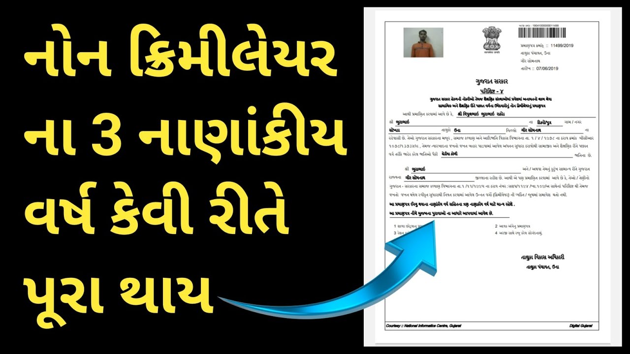 gujarat non creamy layer certificate । non creamy layer certificate gujarat online apply