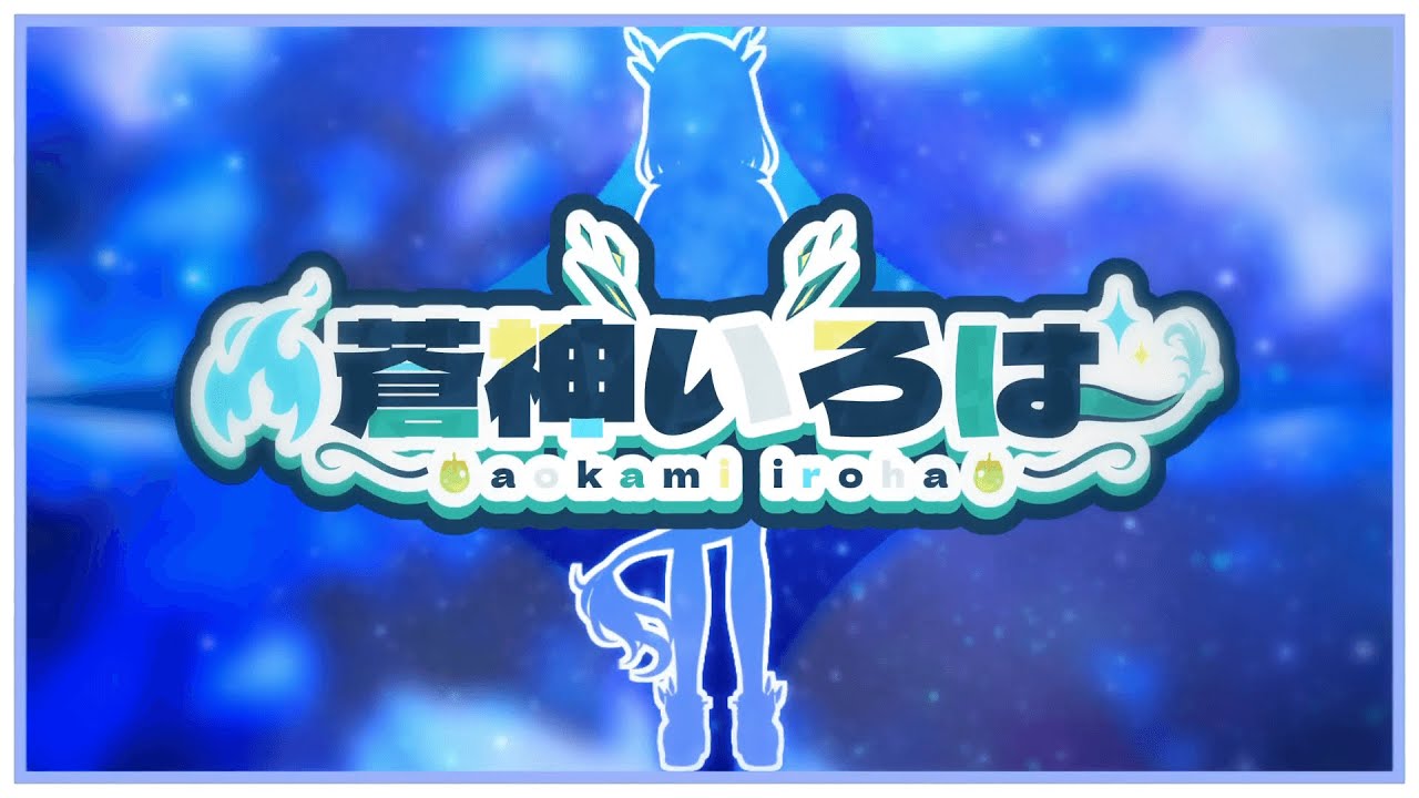 『ティザーPV 』蒼神いろは/Aokami Iroha『 #新人vtuber / #エアプロ 』