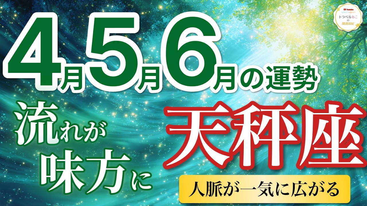 【天秤座4月〜6月☘️】人脈拡大！味方が増えて仕事が一気に進む📈［運勢リーディング＆タロット＆オラクル］