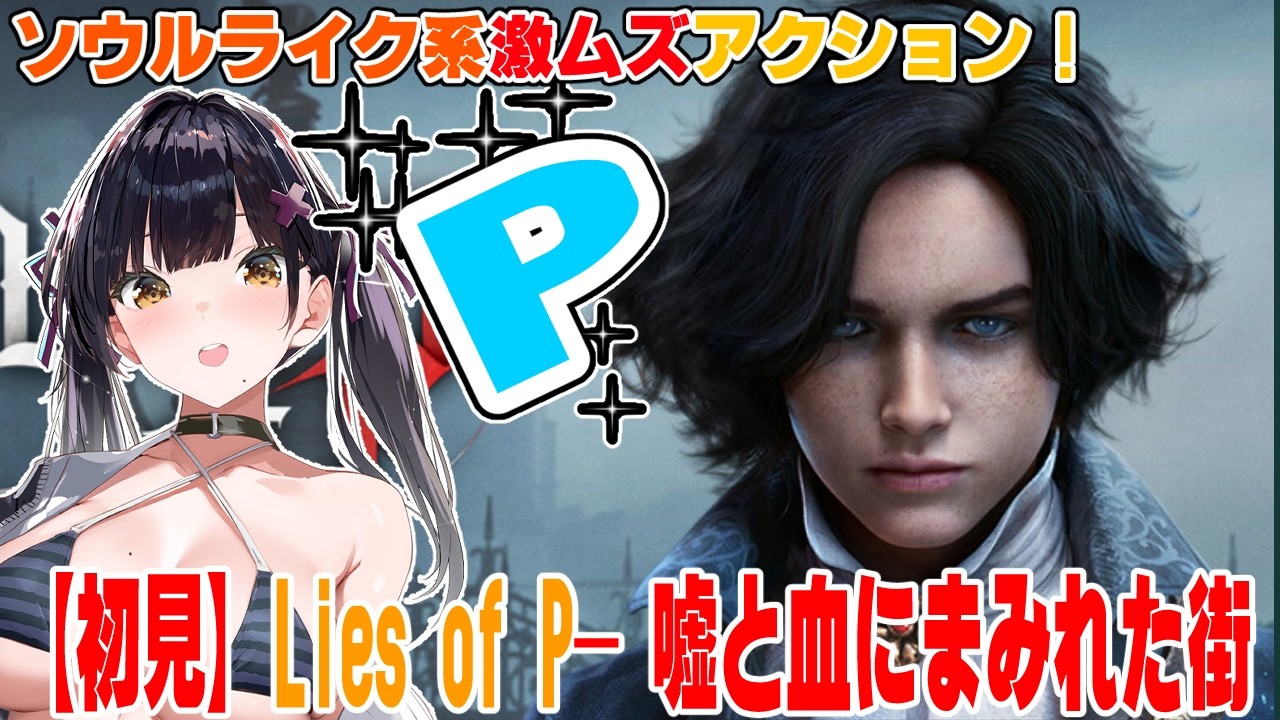 初見で挑む地獄。心折れるまで終われません【Lies of P】ロボ王を分からせていく❣襲い来るプロレスな暴力#5