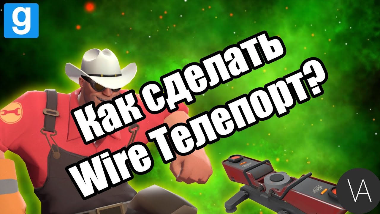 ГАЙД: Как сделать Wire Телепорт? | Garry's mod
