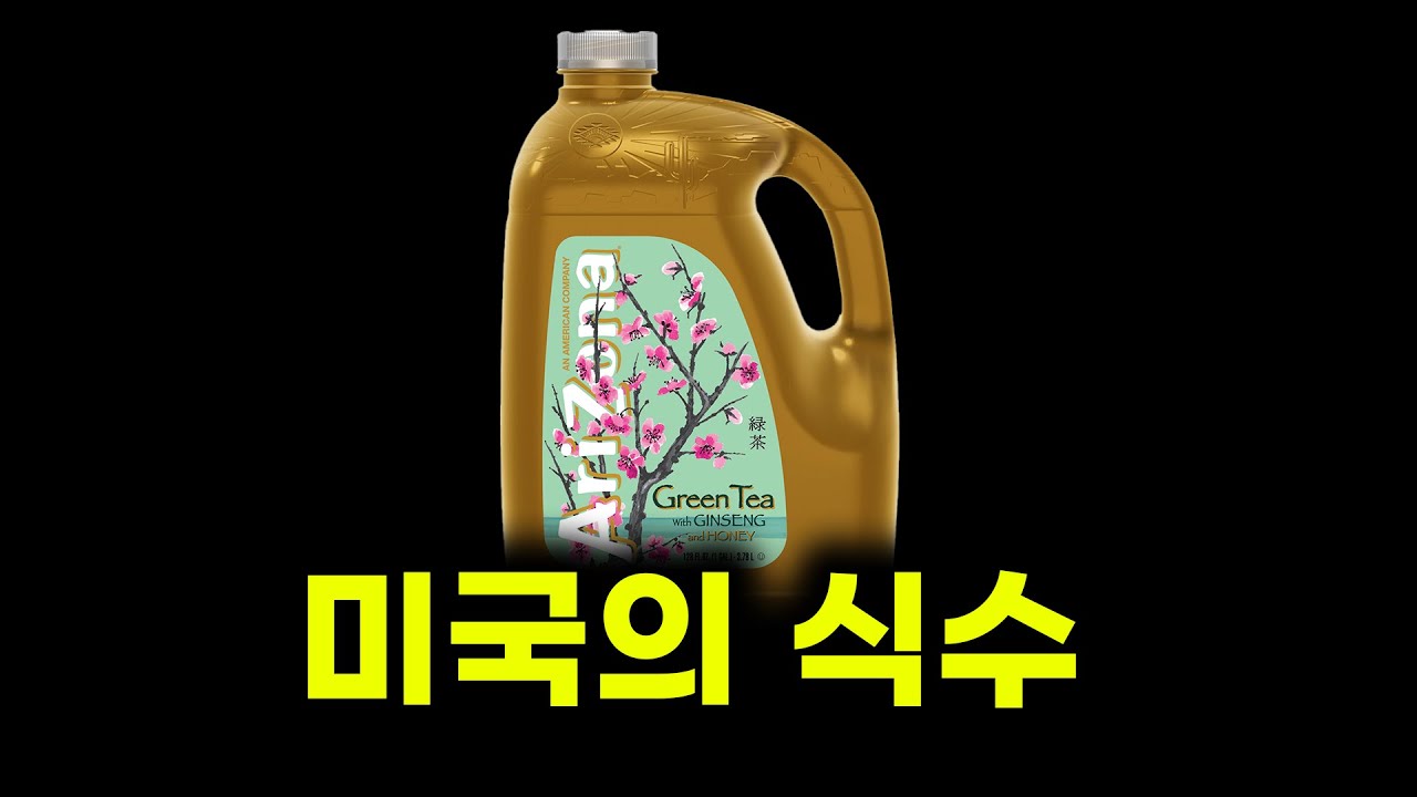 미국에선 물 대신 꼭 이걸 사세요ㅣ애리조나 그린티