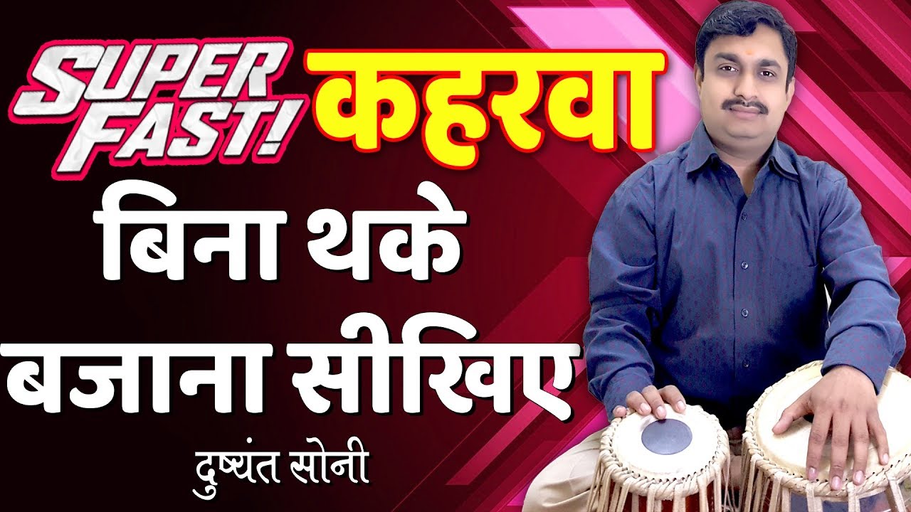 Super Fast Kehrawa Play Easily | सुपर फ़ास्ट कहरवा - बिना थके बजाना सीखिए | Tabla Learning