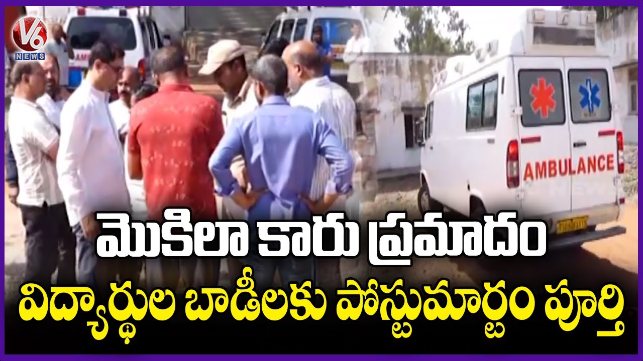Postmortem Completed For Students Who Died In Mokila Road Incident | Hyderabad | V6 News