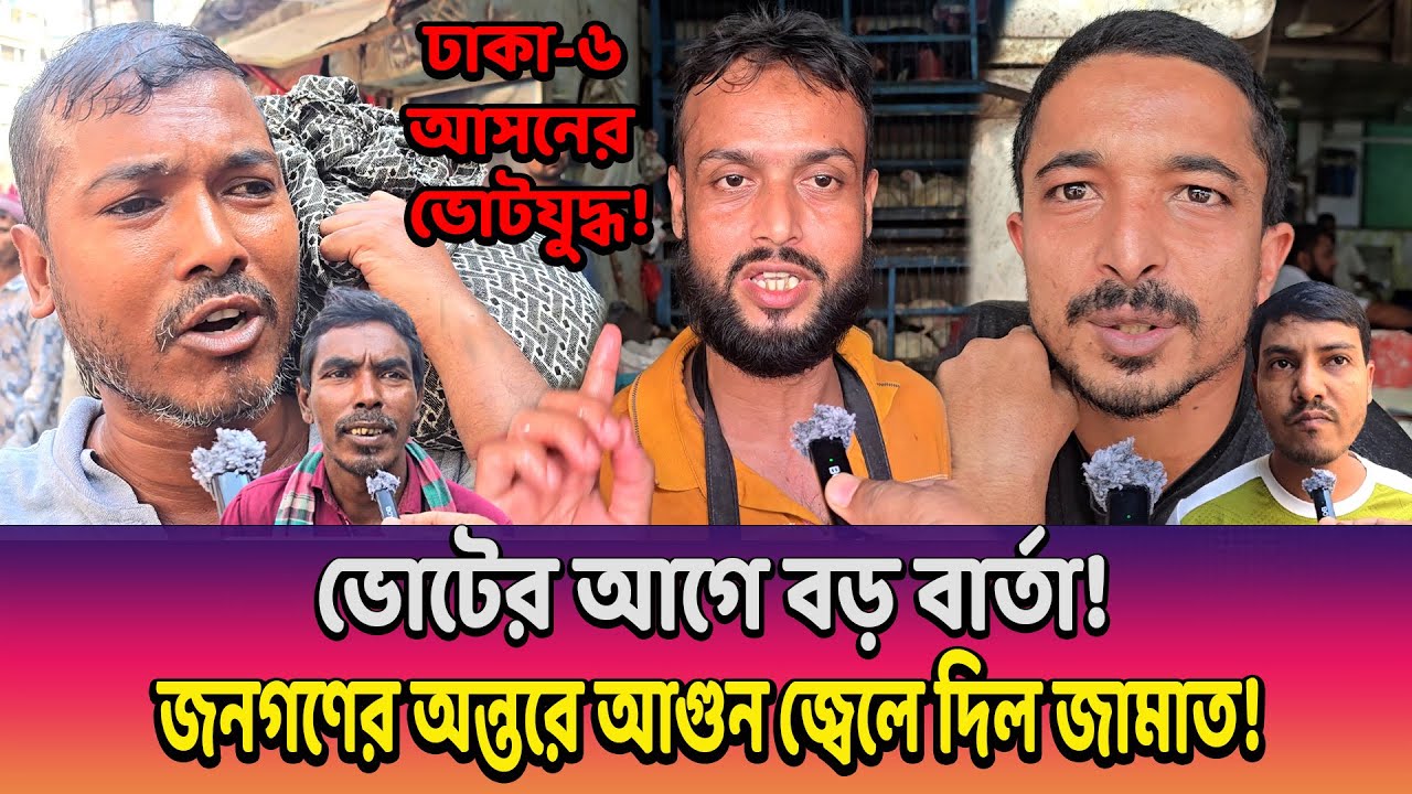 💥 ভোটের আগে বড় বার্তা — জনগণের কণ্ঠে নতুন বিপ্লবের আওয়াজ! বিএনপি না জামায়াত?