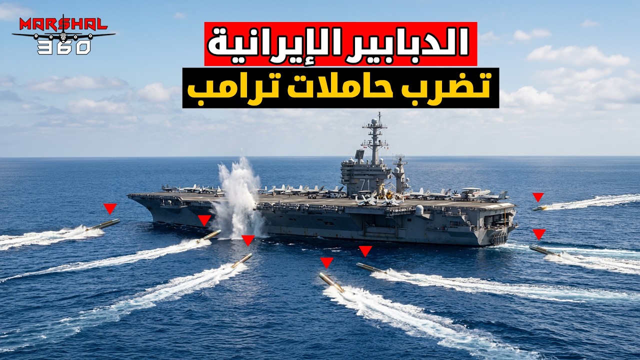 دبابير الأعماق الإيرانية تتحرك نحو حاملات ترامب...السلاح الذي أجبر البورج الماريكية على التراجع!