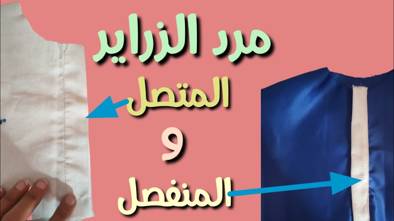 مرد الزراير بطريقتين ( المرد المتصل والمرد المنفصل )فينيش رائع للمبتدئين لعمل زراير الشيميز والعباية