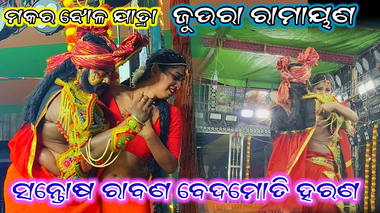 ସନ୍ତୋଷ ରାବଣ ଗୋଡ଼ାଇ ଗୋଡ଼ାଇ ବେଦମୋତି କୁ ହରଣ କଲା/ପୁରା ଫିଲ୍ମ stayile ରେ/ଜୁଉରା vs k ଖରିଡା/ମକରଝୋଳ ଯାତ୍ରା