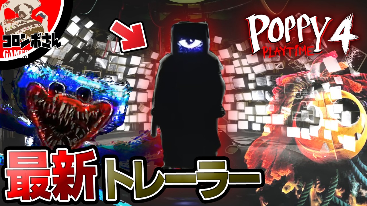 【ポピープレイタイムチャプター4】最新トレーラー映像を解説！ついにあのキャラクターの正体がわかりました【考察】【Poppy Playtime Chapter 4】