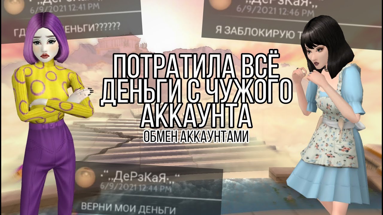 ПОТРАТИЛА ВСЕ ДЕНЬГИ С ЧУЖОГО АККАУНТА 😱 *не кликбейт*| Обмен аккаунтами в Avakin life