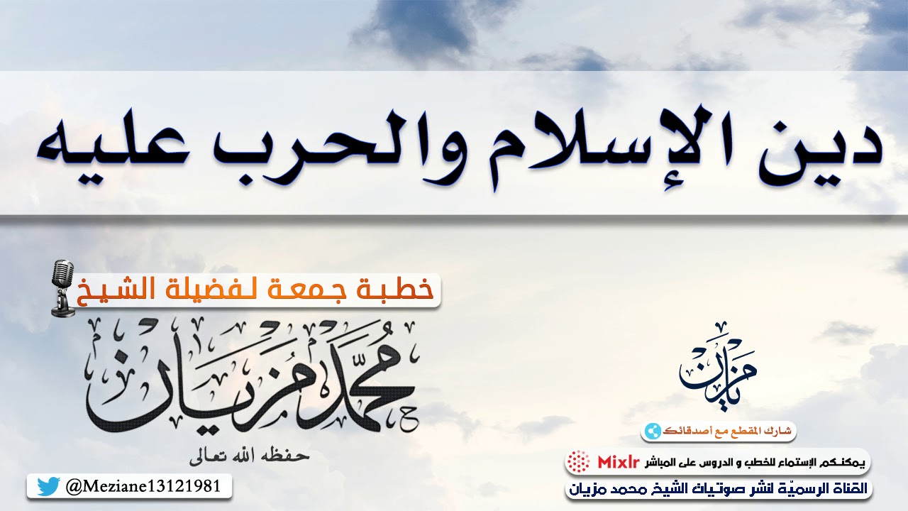 دين الإسلام و الحرب عليه |•| الشيخ محمد مزيان -حفظه اللّه-