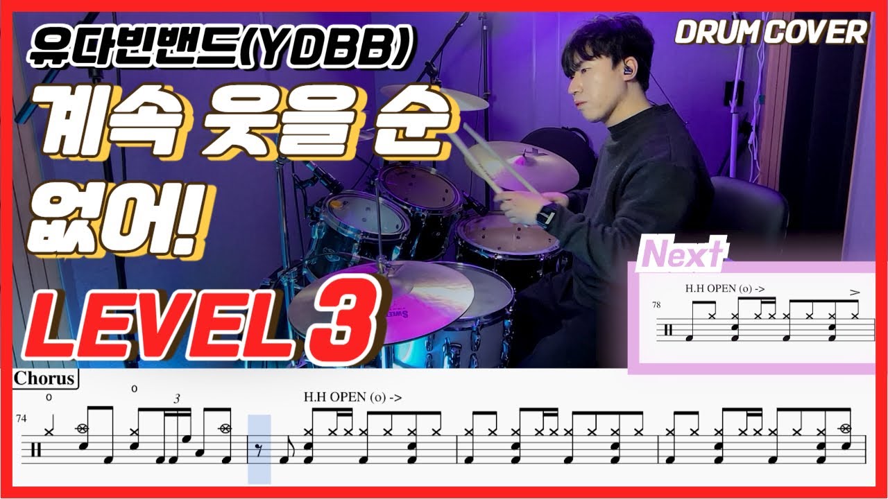 유다빈밴드(YdBB) - 계속 웃을 순 없어! Lv3 /드럼악보/Drum score/드럼 커버/Drum cover