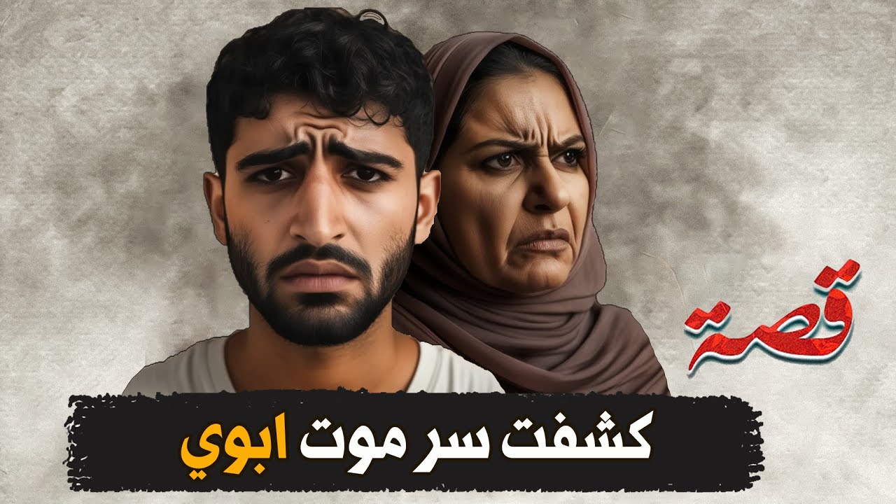 275- كشفت سر موت ابوي
