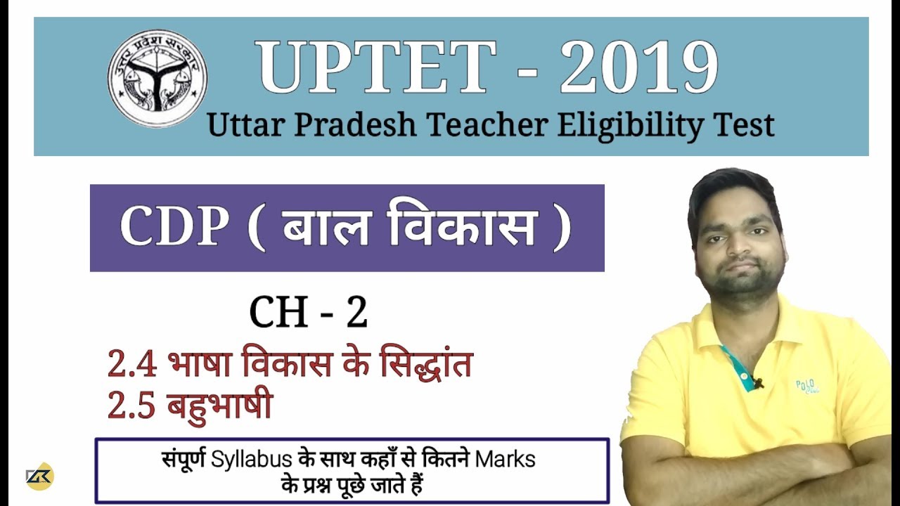 UPTET-2019 CDP ( बाल विकास ) Ch - 2.4 भाषा विकास के सिद्धांत || संपूर्ण Syllabus के साथ