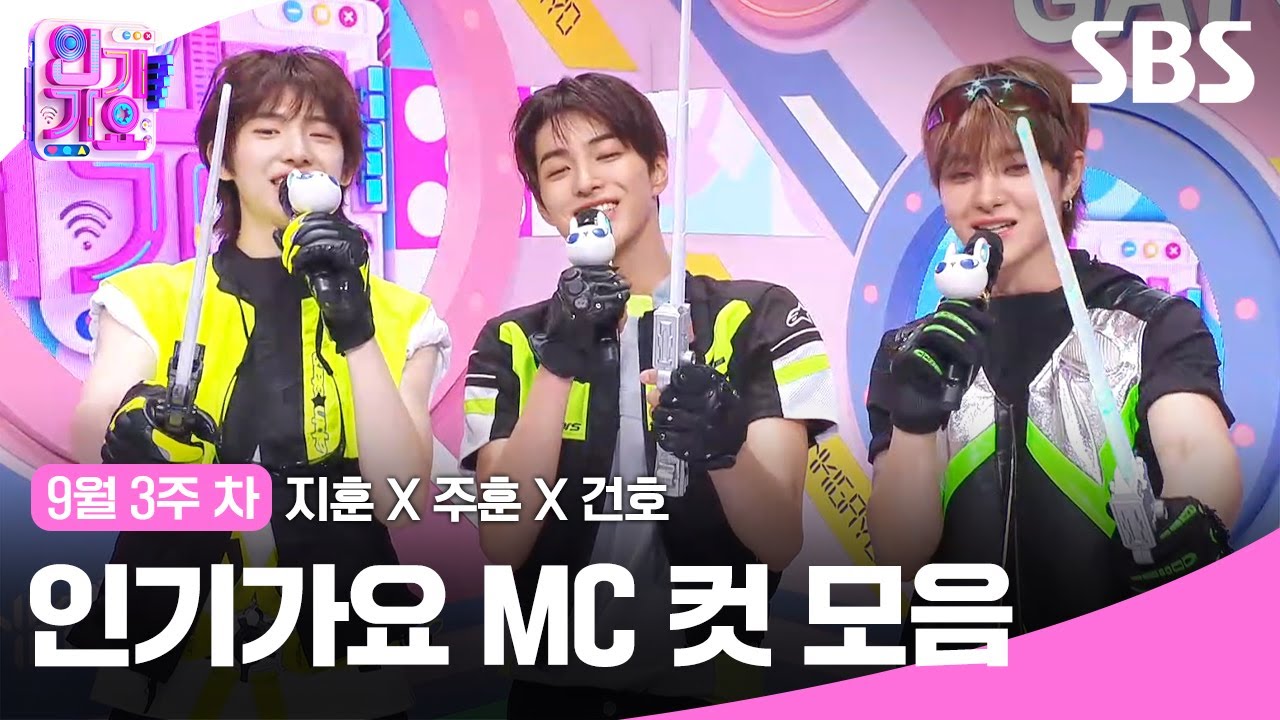 9월 3주 차 '지훈X주훈X건호' 엠씨 컷 모음🐶🤘🙃 | SBS 인기가요 | SBS