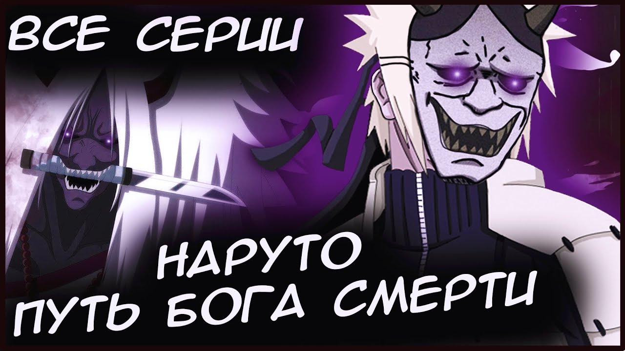 НАРУТО ПУТЬ БОГА СМЕРТИ ВСЕ ЧАСТИ - Альтернативный сюжет Наруто / Боруто