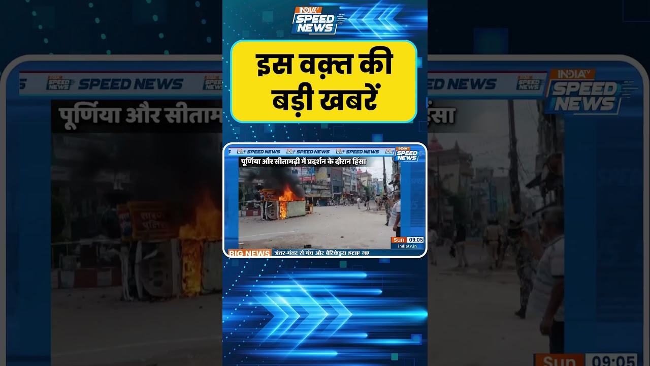 Bihar Bandh Turns Violent: बिहार बंद के दौरान कई शहरों में हिंसक प्रदर्शन | India TV | Speed News