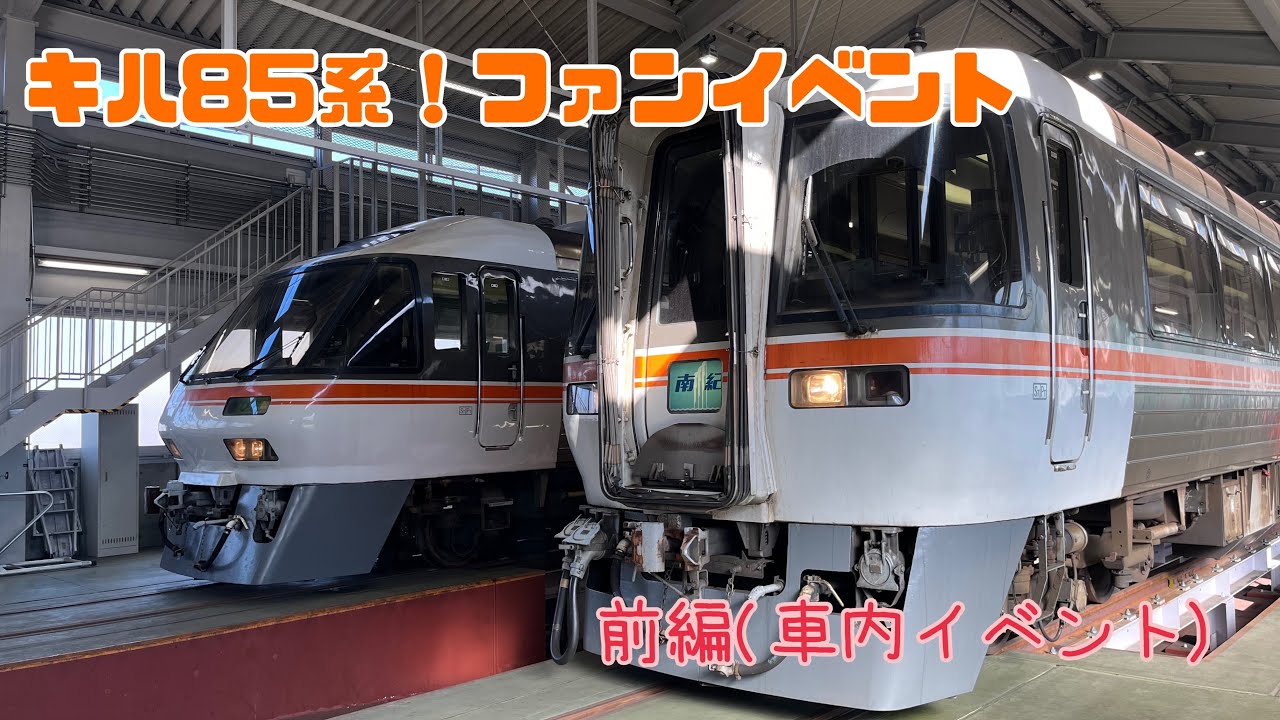 キハ85系！ファンイベント　床下見学プランに参加してきました。(前編)