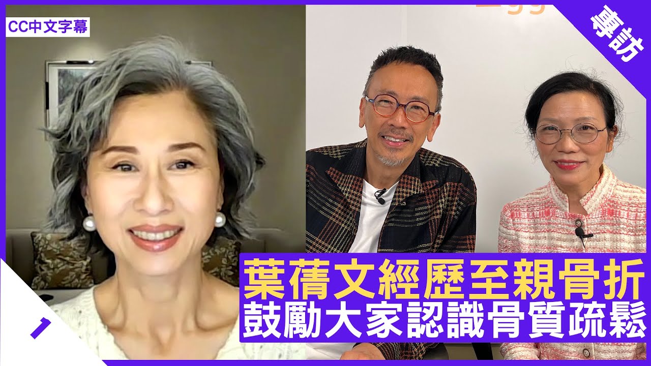 葉蒨文經歷至親骨折 鼓勵大家認識骨質疏鬆 - 鄭丹瑞《健康旦》#梁冬陽醫生 #葉蒨文 (CC中文字幕)