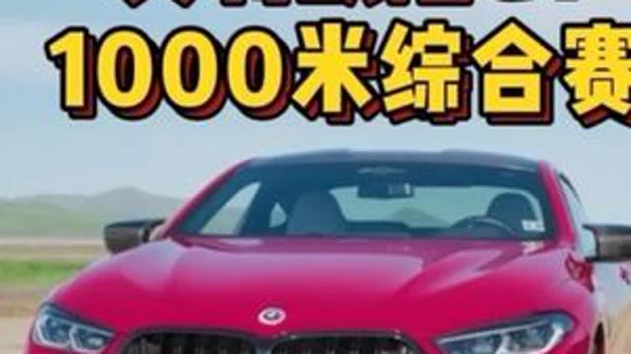 宝马M8雷霆版，宾利欧陆GT Speed，进行涵盖直线加速，弯道，紧急制动的1000米综合竞赛，谁要更胜一筹？ #宝马m8 #宝马m8直线加速赛 #宾利欧陆 #宾利欧陆gtspeed直线加速赛 ...