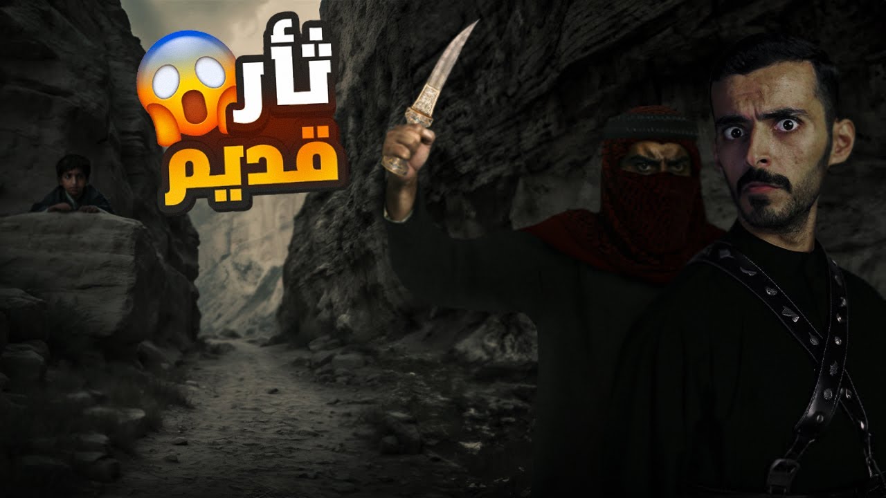 ثار قديم - وليد قصص