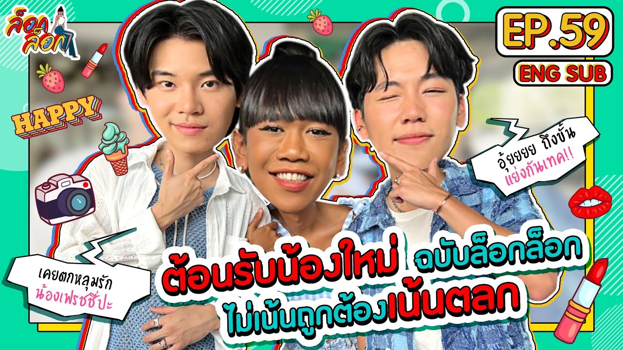 ต้อนรับน้องใหม่ฉบับล็อกล็อก ไม่เน้นถูกต้องเน้นตลก | ล็อกล็อก EP.59 (ENG SUB)