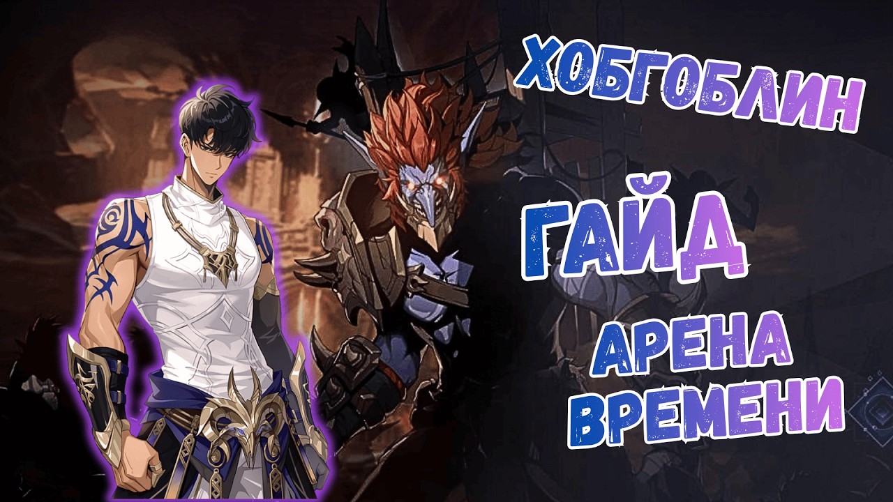 ГАЙД ПО ПРОХОЖДЕНИЮ АРЕНЫ ВРЕМЕНИ: ГЛАВАРЬ ХОБГОБЛИНОВ S17 【Solo Leveling Arise】