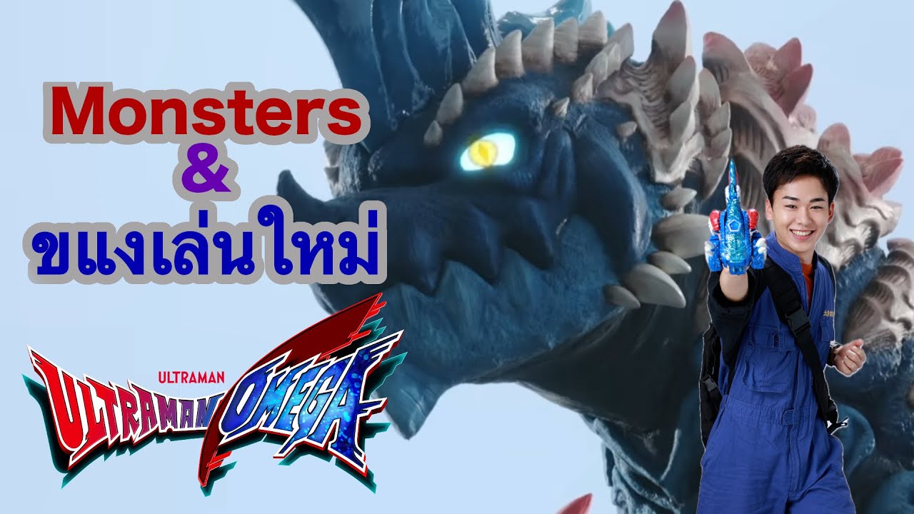 สัตว์ประหลาดตัวใหม่ใน Ultraman Omega + ข้อมูลของเล่นใหม่