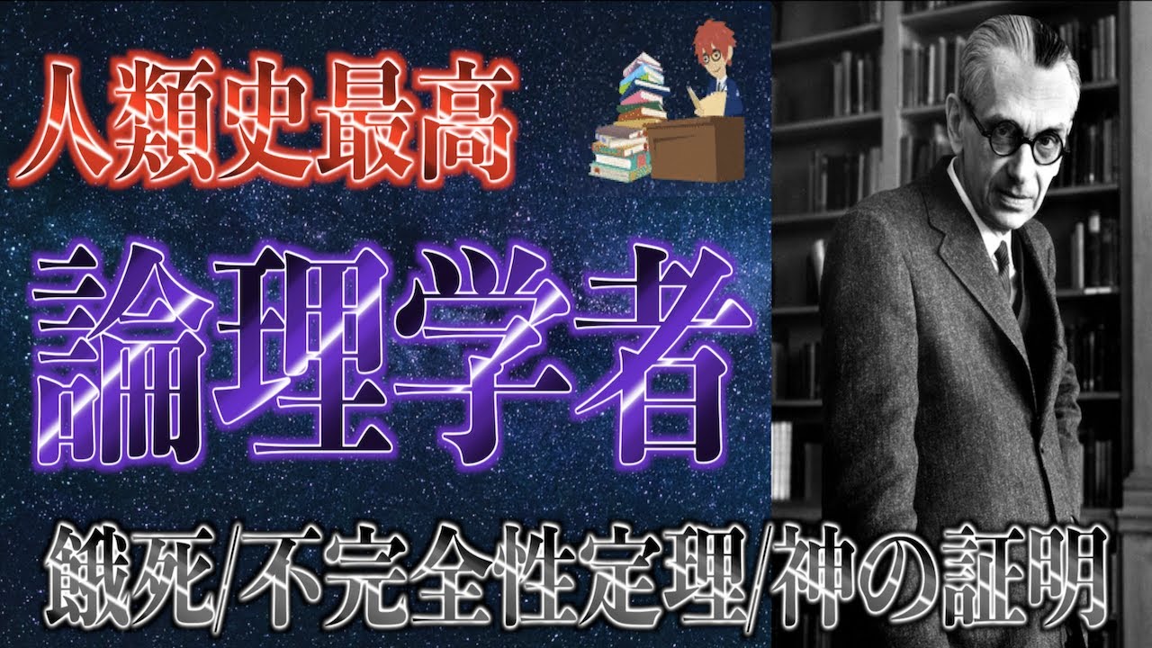 【不完全性定理】「人類史上最高の論理学者ゲーデル」を解説【ジョン・フォン・ノイマン】