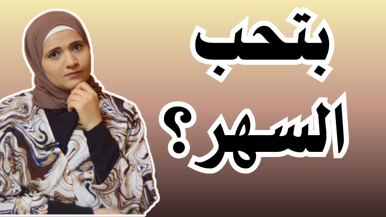 السهر الانتقامي l اعرف أسرار متلازمة تأجيل النوم وكيف تتعامل معها؟ l زينب مهدي l المعمل النفسي