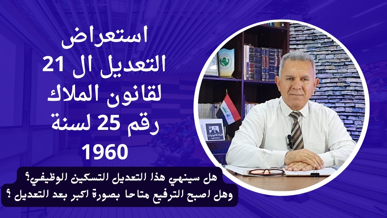استعراض التعديل ال 21 لقانون الملاك رقم 25 لسنة 1960