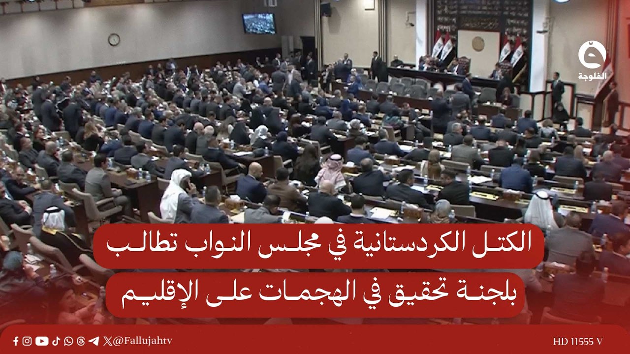 الكتل الكردستانية في مجلس النواب تطالب بلجنة تحقيق في الهجـ.ـمات على الإقليم وتنتقد