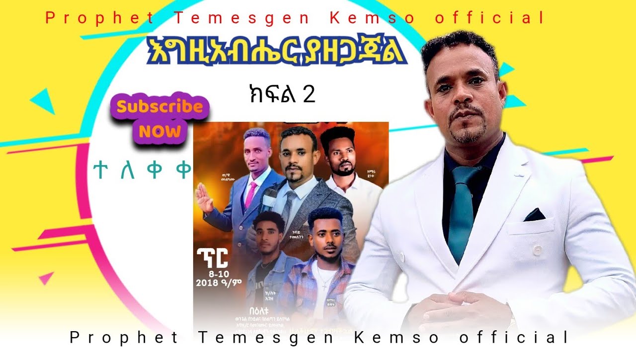 በሜጋቾ ኮንፍራንስ #እግዚአብሔር ሁሉን ያዘጋጃል PR. Temesgen