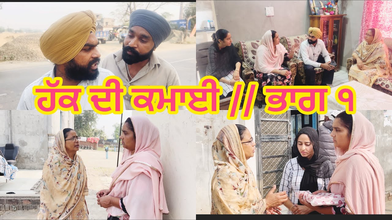 HAQ DI KAMAI // PART 1  ਹੱਕ ਦੀ ਕਮਾਈ // ਭਾਗ ੧