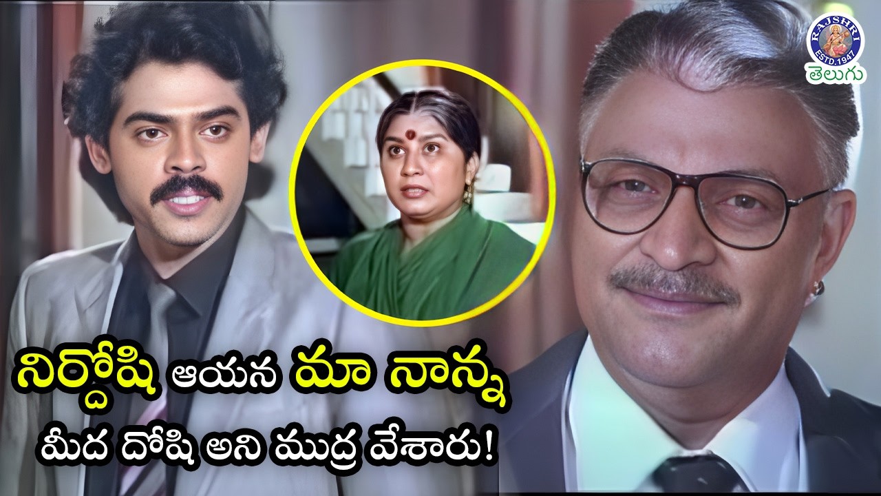 నిర్దోషి ఆయన మా నాన్న మీద దోషి అని ముద్ర వేశారు! Venkatesh & Gummadi Savage Argument | Ajeyudu