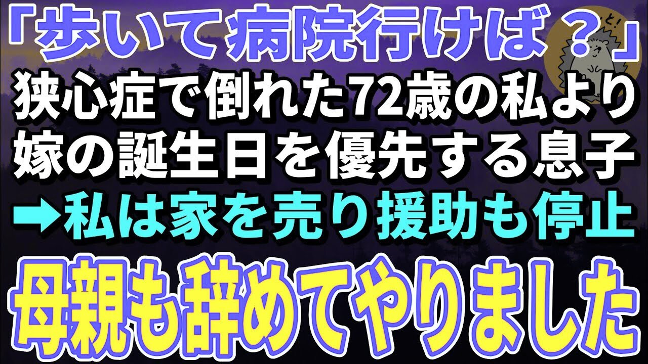 【スカッとする話】狭心症で倒れた72歳の私より嫁の誕生日を優先する息子→私は家を売り援助も停止。母親も辞めてやりました【朗読】【シニア】