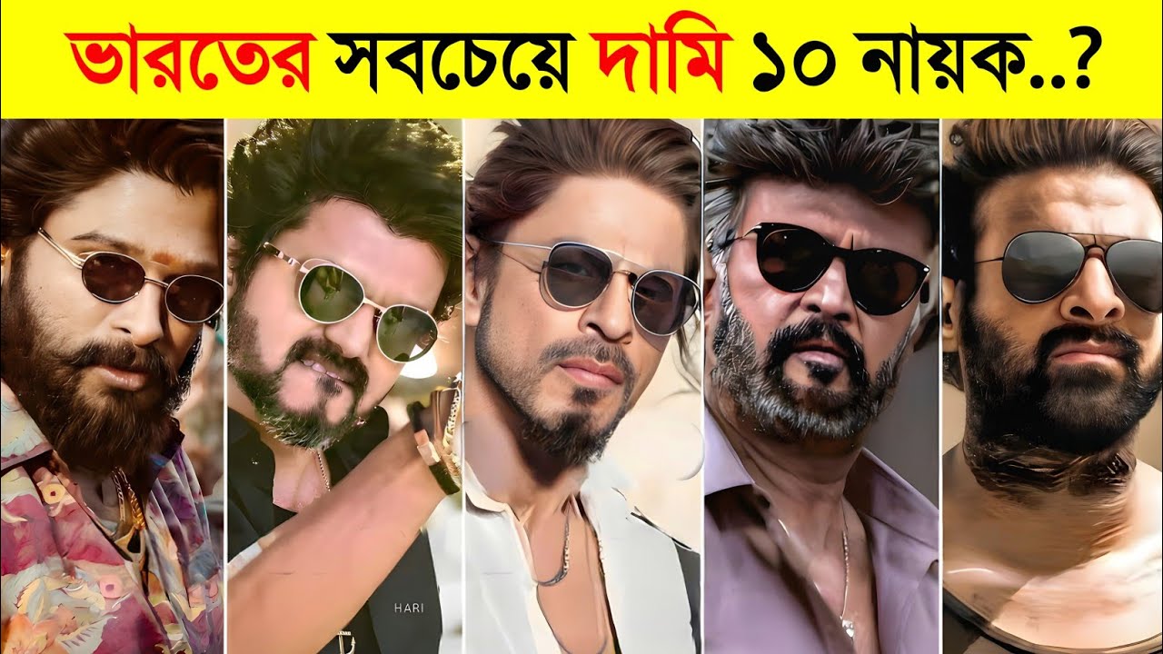 এই ১০ নায়ক ১টি সিনেমা করার জন্য ৪০০ কোটি টাকা নেয়..! 😱😱 || Highest Paid Indian Actors In 2024