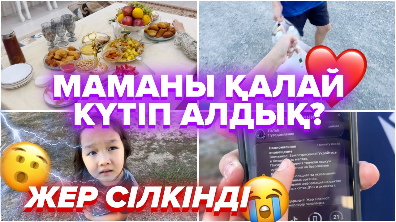ВЛОГ: МАМАНЫ ҚАЛАЙ КҮТІП АЛДЫҚ?🤯ЖЕР СІЛКІНДІ😱😭8KIDS
