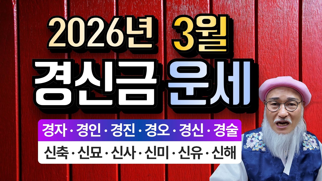 2026년 3월 경신금(庚辛金) 운세 | 사업, 주식,재물운 상승 | 주의할 3가지 (경자, 경인, 경진, 경오, 경신, 경술,신축, 신묘, 신사, 신미, 신유, 신해)