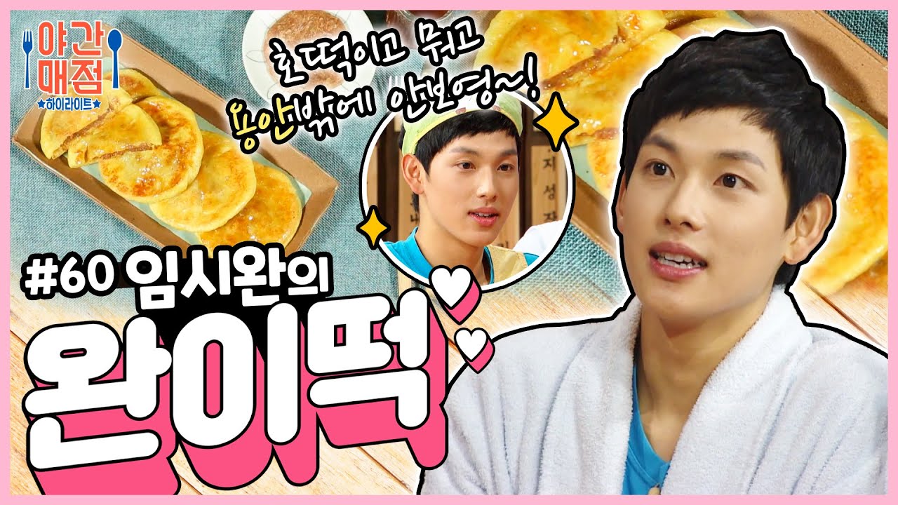 [해피투게더 야간매점 ＃60] - 호떡의 반란! 완이떡  | KBS 방송