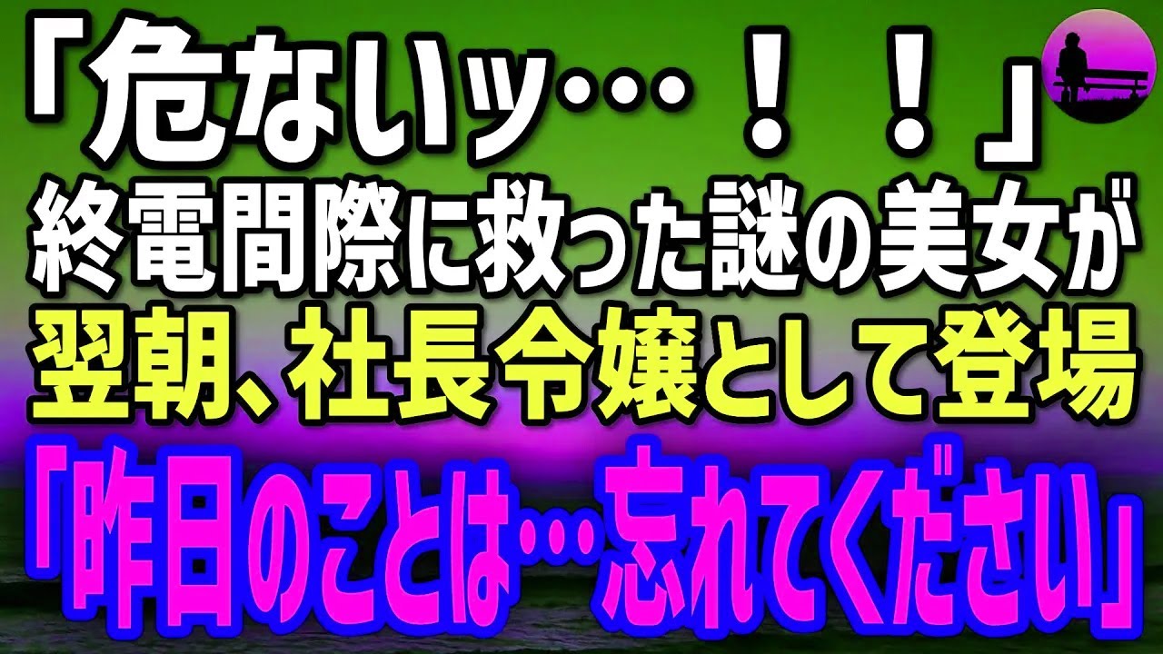 【感動する話】終電間際に救った謎の美女が、翌朝“社長令嬢”として会議室に登場→「昨日のこと…忘れてください」「…え？」