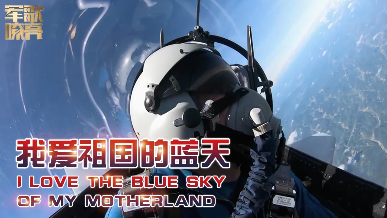 《我爱祖国的蓝天 I Love the Blue Sky of My Motherland》「国防微视频-军歌嘹亮」| 军迷天下